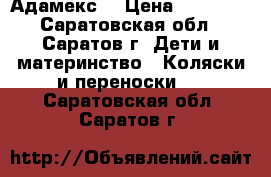 Адамекс  › Цена ­ 10 000 - Саратовская обл., Саратов г. Дети и материнство » Коляски и переноски   . Саратовская обл.,Саратов г.